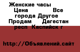 Женские часы Omega › Цена ­ 20 000 - Все города Другое » Продам   . Дагестан респ.,Каспийск г.